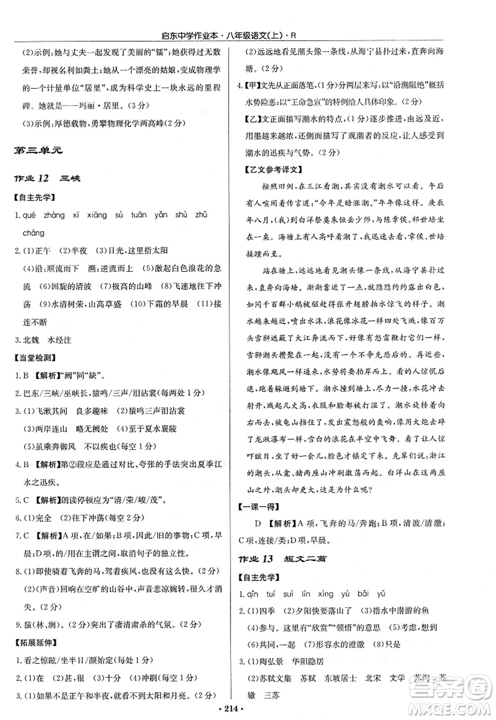 龍門書局2022啟東中學(xué)作業(yè)本八年級(jí)語(yǔ)文上冊(cè)R人教版答案