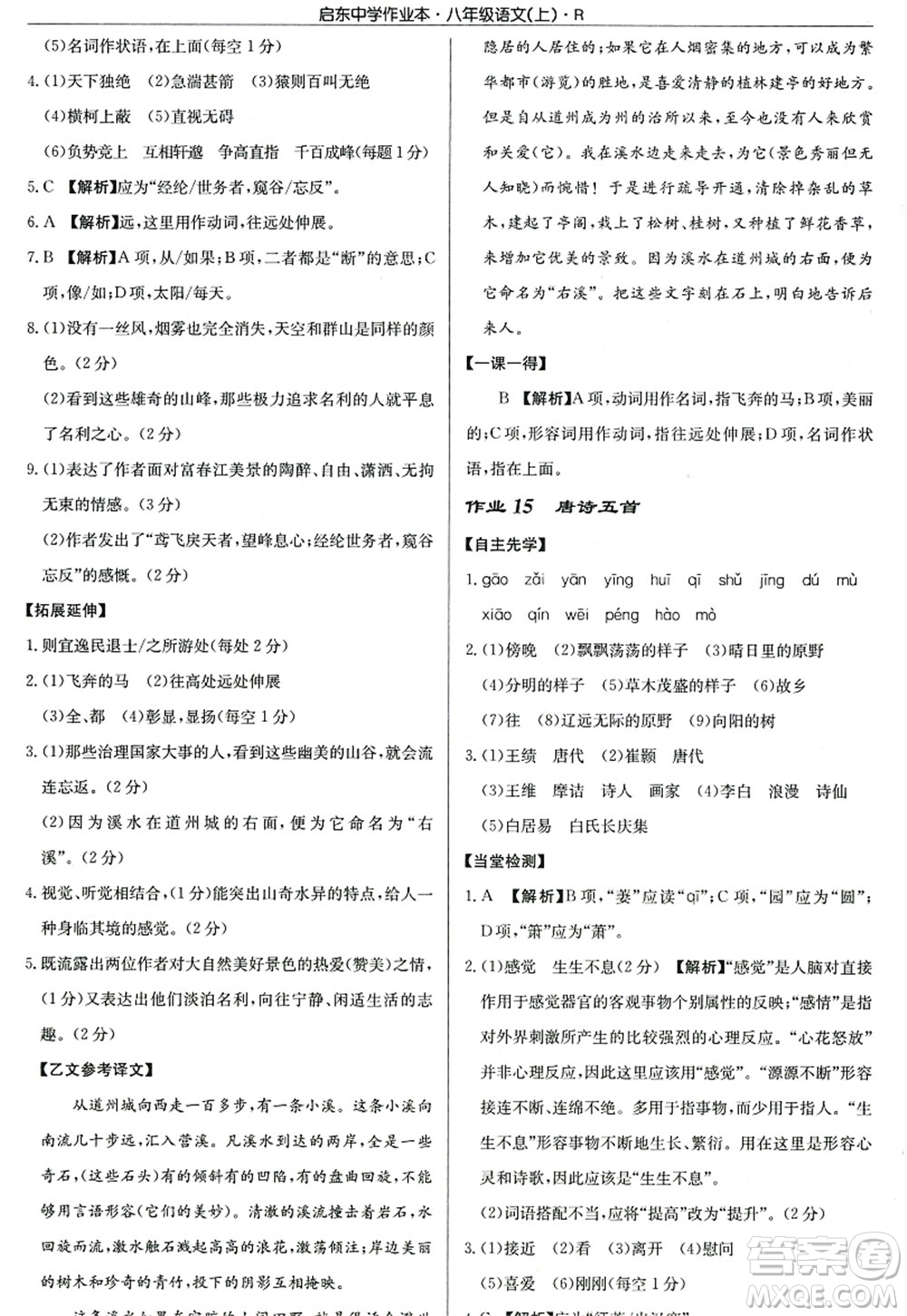 龍門書局2022啟東中學(xué)作業(yè)本八年級(jí)語(yǔ)文上冊(cè)R人教版答案