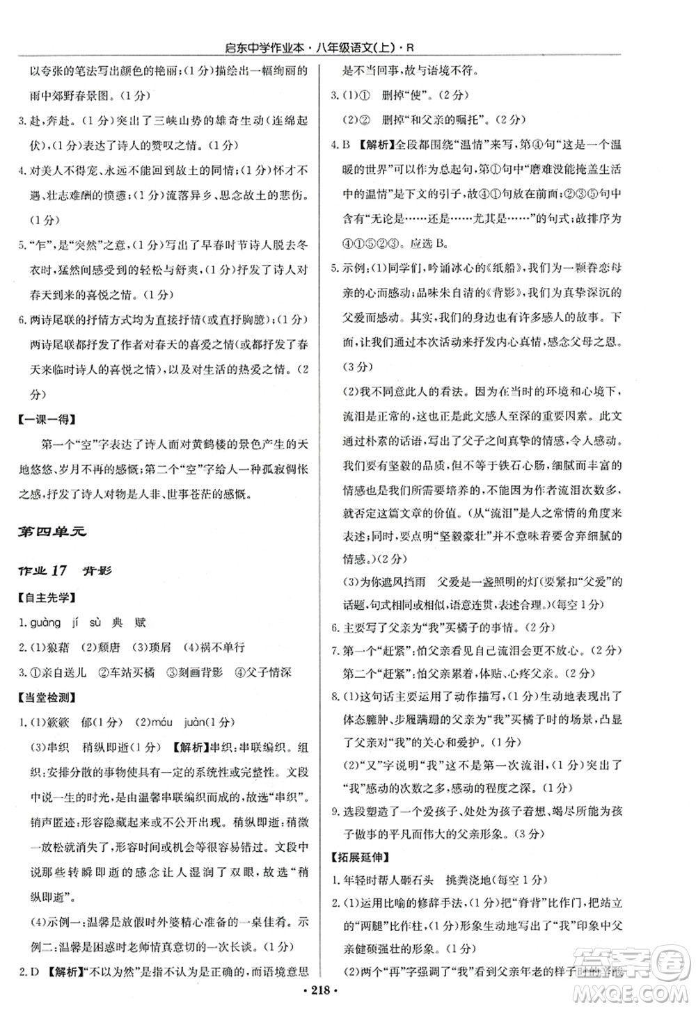 龍門書局2022啟東中學(xué)作業(yè)本八年級(jí)語(yǔ)文上冊(cè)R人教版答案