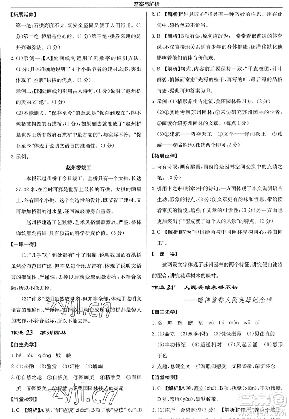 龍門書局2022啟東中學(xué)作業(yè)本八年級(jí)語(yǔ)文上冊(cè)R人教版答案