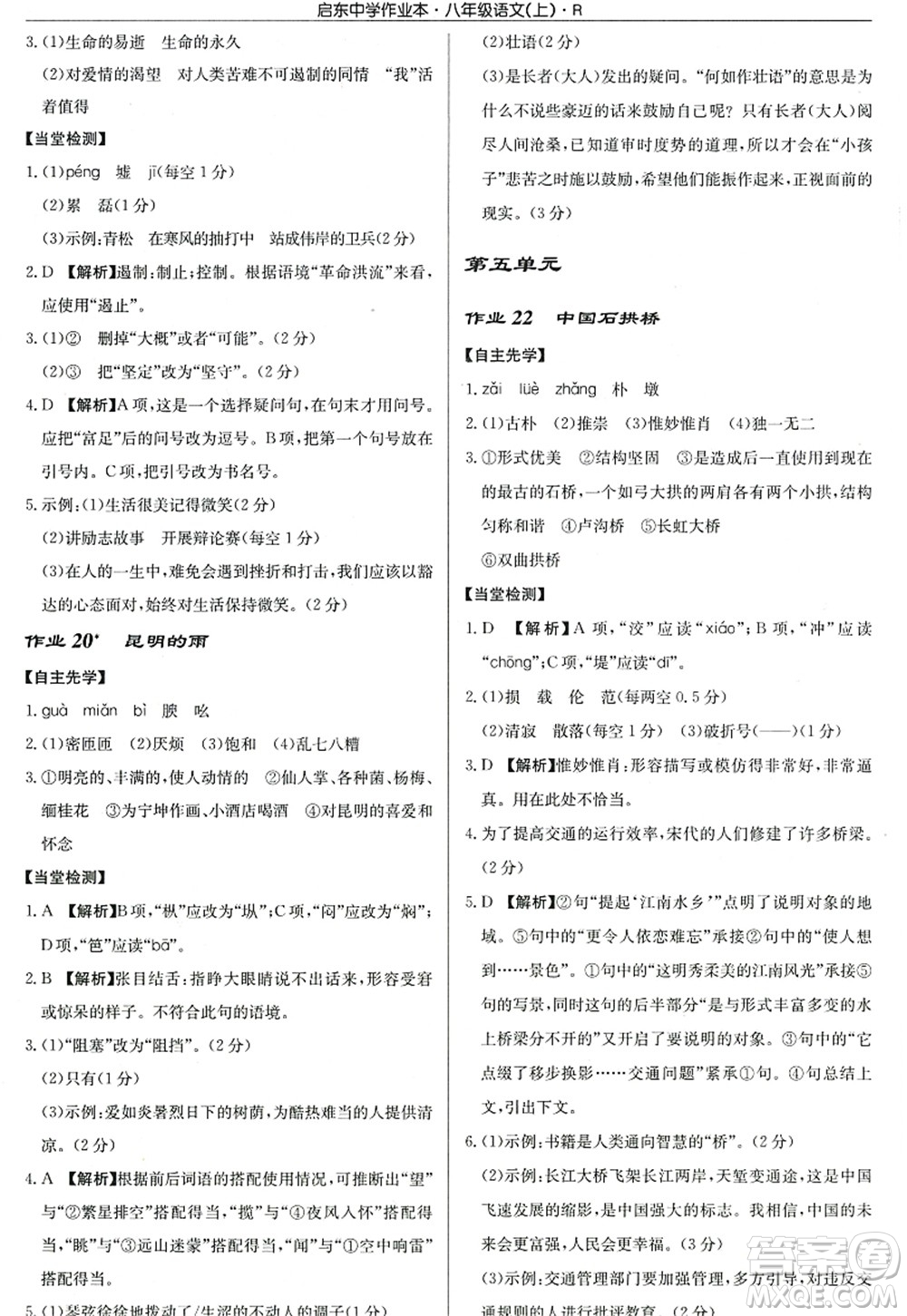 龍門書局2022啟東中學(xué)作業(yè)本八年級(jí)語(yǔ)文上冊(cè)R人教版答案