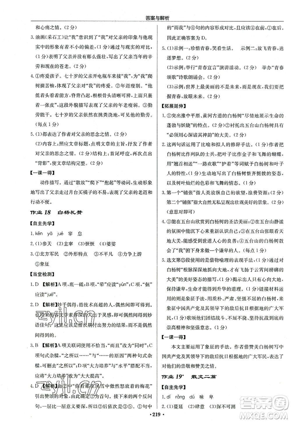 龍門書局2022啟東中學(xué)作業(yè)本八年級(jí)語(yǔ)文上冊(cè)R人教版答案