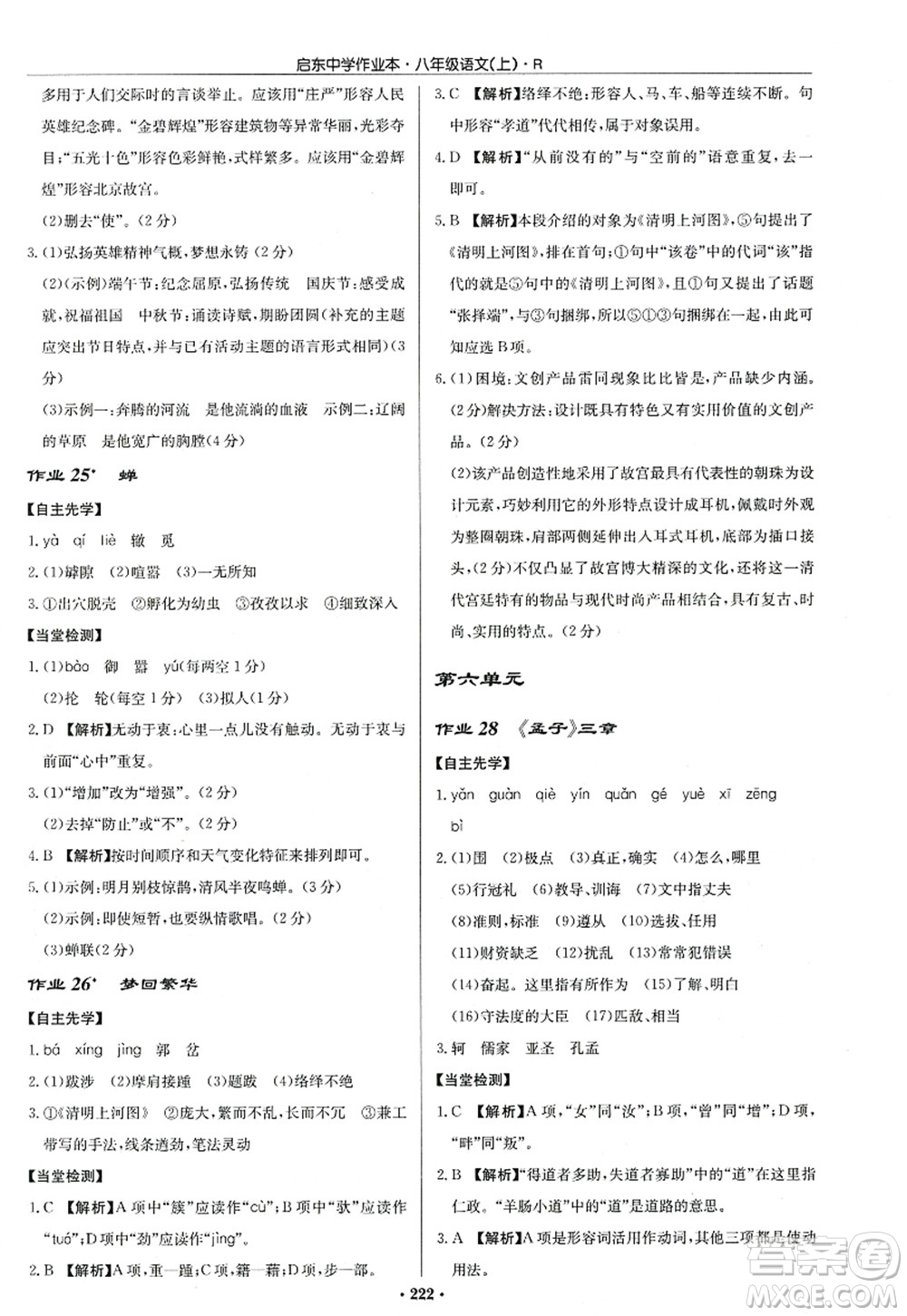 龍門書局2022啟東中學(xué)作業(yè)本八年級(jí)語(yǔ)文上冊(cè)R人教版答案