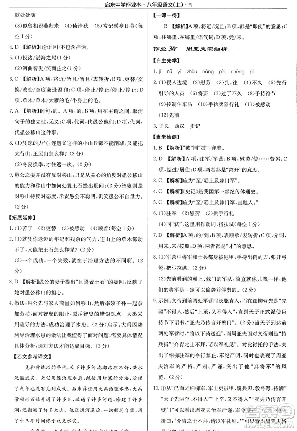 龍門書局2022啟東中學(xué)作業(yè)本八年級(jí)語(yǔ)文上冊(cè)R人教版答案