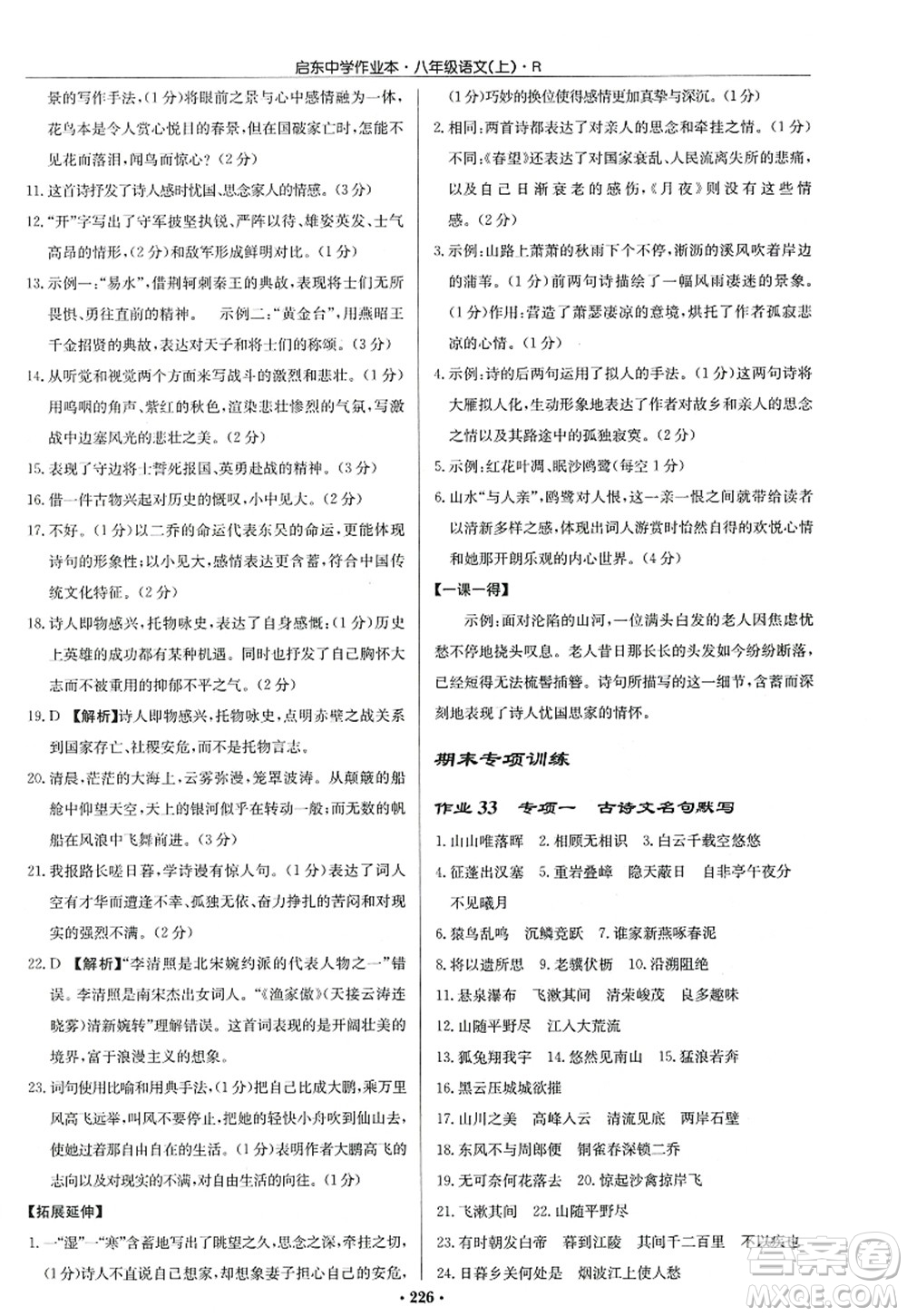 龍門書局2022啟東中學(xué)作業(yè)本八年級(jí)語(yǔ)文上冊(cè)R人教版答案