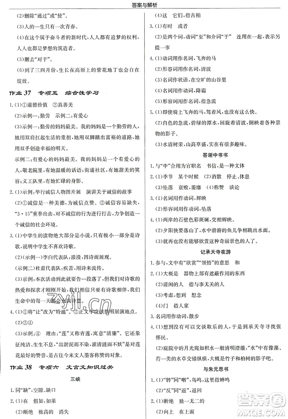 龍門書局2022啟東中學(xué)作業(yè)本八年級(jí)語(yǔ)文上冊(cè)R人教版答案