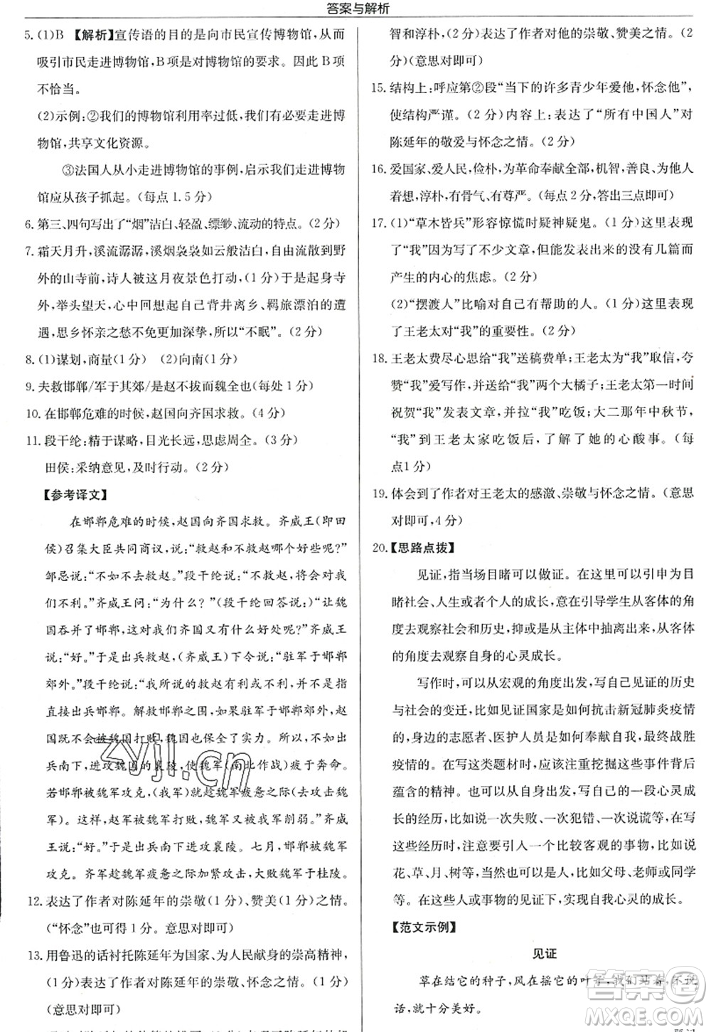 龍門書局2022啟東中學(xué)作業(yè)本八年級(jí)語(yǔ)文上冊(cè)R人教版答案