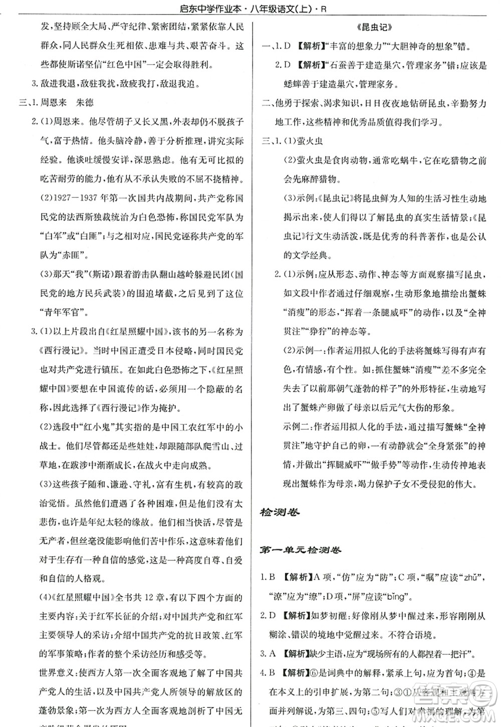 龍門書局2022啟東中學(xué)作業(yè)本八年級(jí)語(yǔ)文上冊(cè)R人教版答案