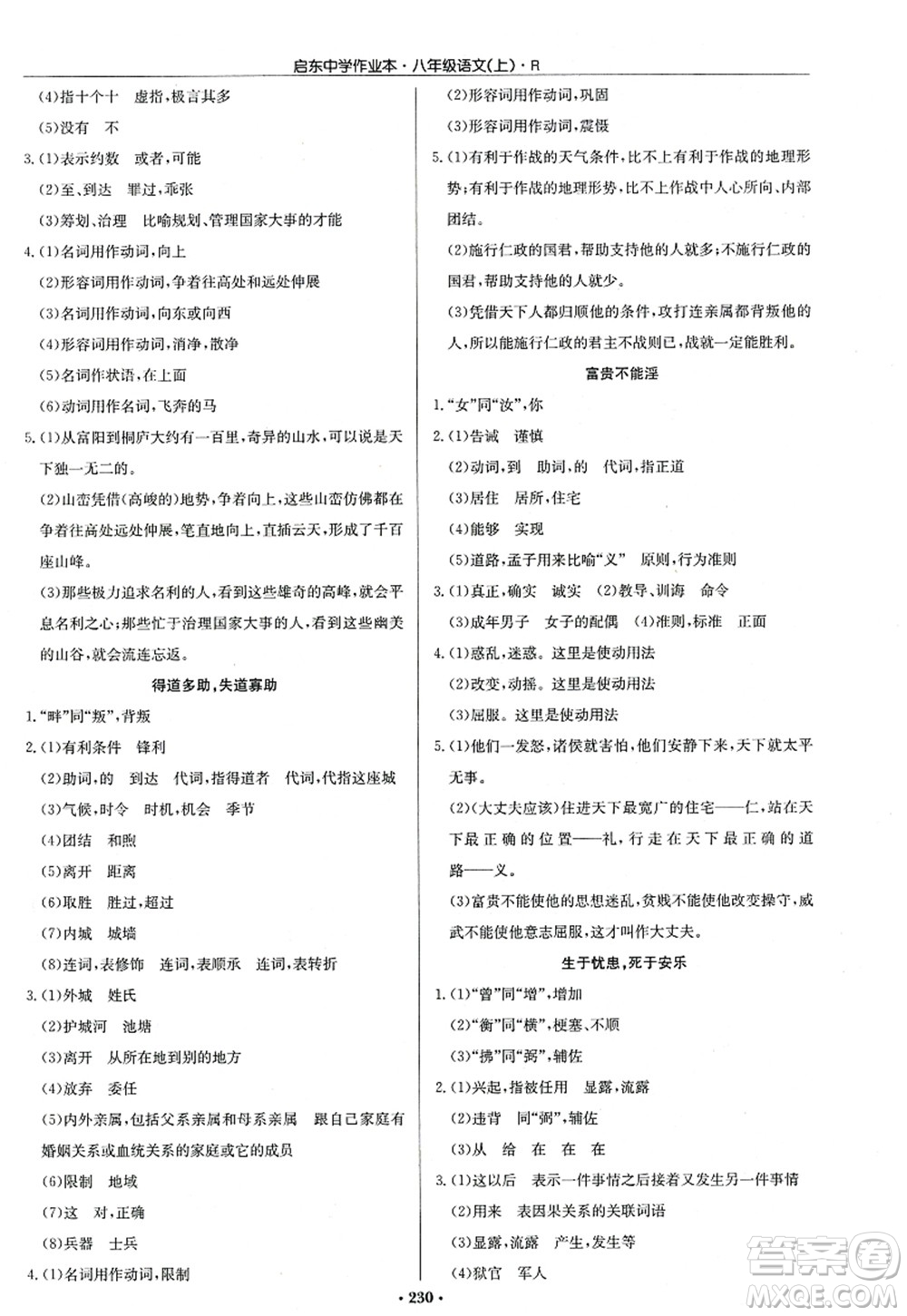 龍門書局2022啟東中學(xué)作業(yè)本八年級(jí)語(yǔ)文上冊(cè)R人教版答案