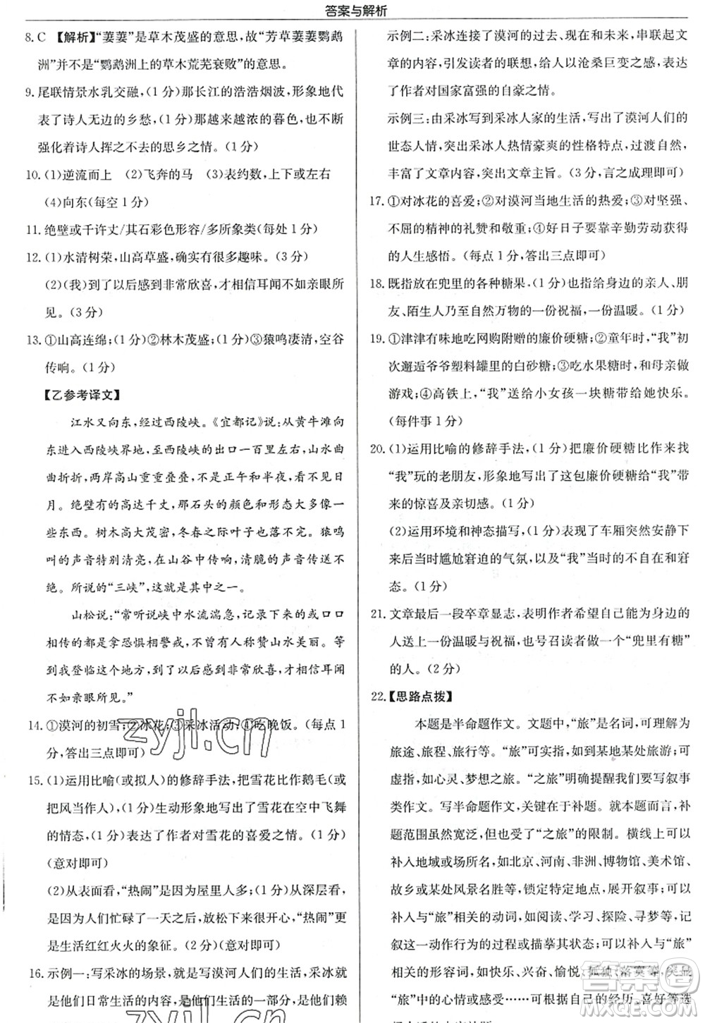 龍門書局2022啟東中學(xué)作業(yè)本八年級(jí)語(yǔ)文上冊(cè)R人教版答案