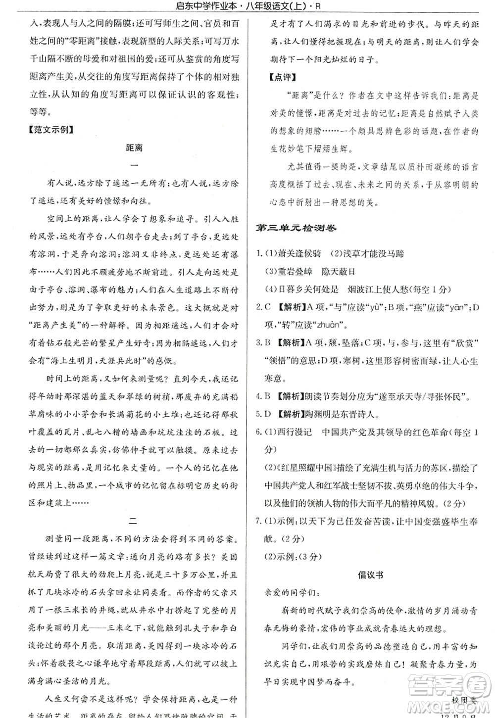 龍門書局2022啟東中學(xué)作業(yè)本八年級(jí)語(yǔ)文上冊(cè)R人教版答案