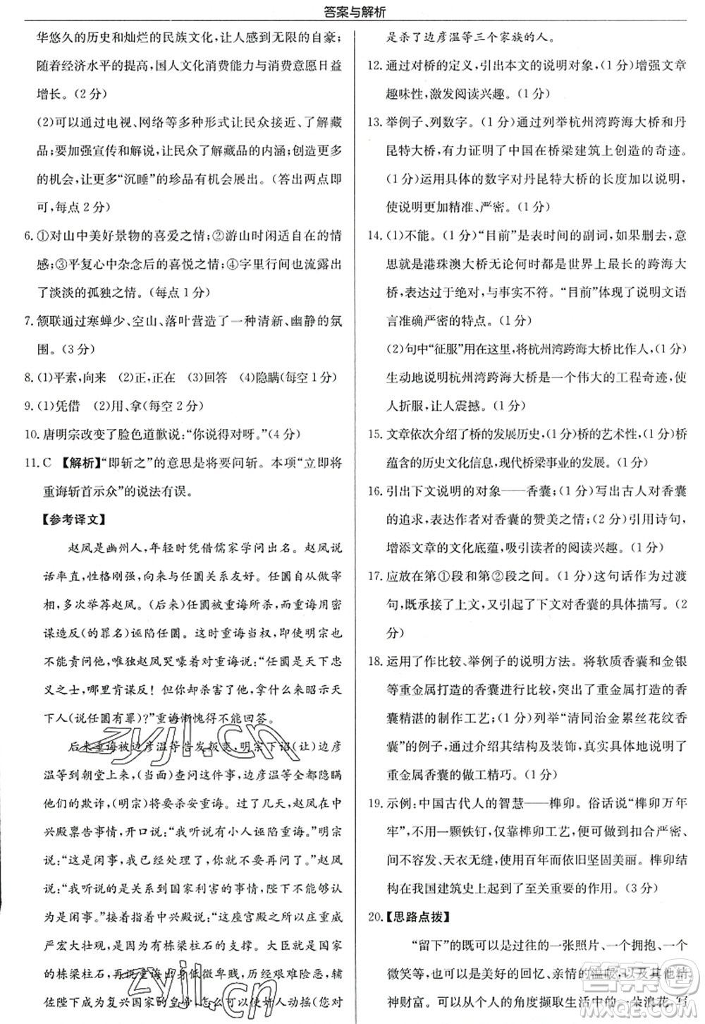 龍門書局2022啟東中學(xué)作業(yè)本八年級(jí)語(yǔ)文上冊(cè)R人教版答案