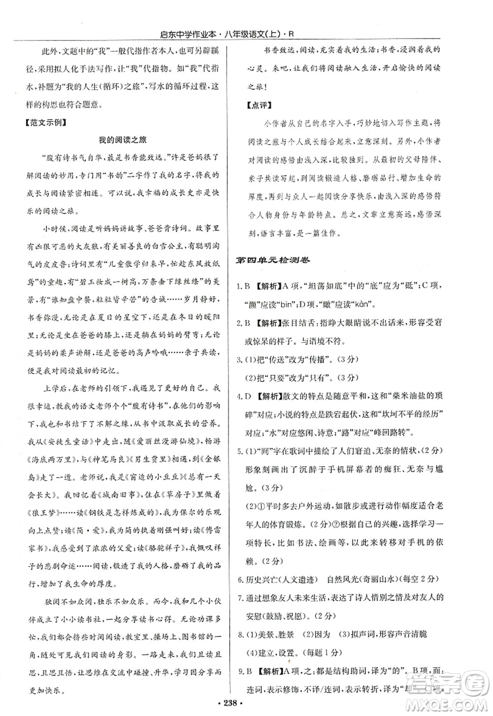 龍門書局2022啟東中學(xué)作業(yè)本八年級(jí)語(yǔ)文上冊(cè)R人教版答案