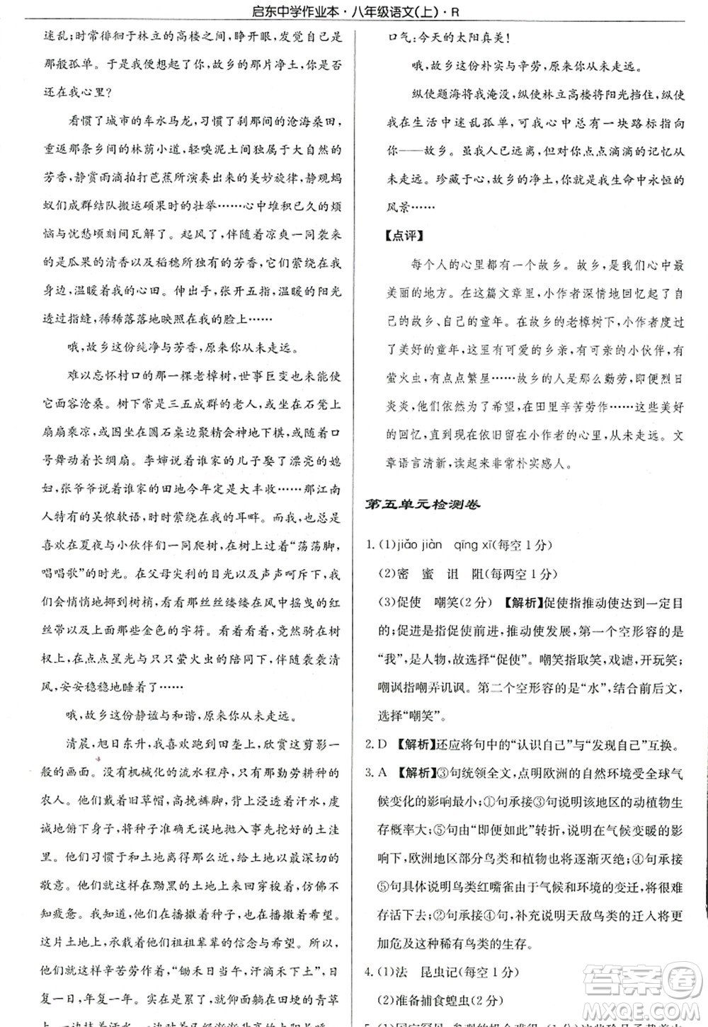 龍門書局2022啟東中學(xué)作業(yè)本八年級(jí)語(yǔ)文上冊(cè)R人教版答案