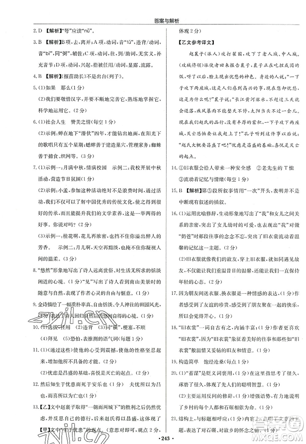 龍門書局2022啟東中學(xué)作業(yè)本八年級(jí)語(yǔ)文上冊(cè)R人教版答案