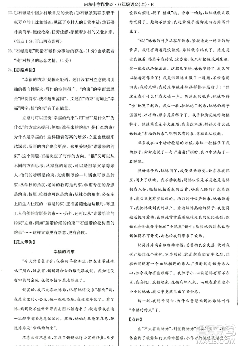 龍門書局2022啟東中學(xué)作業(yè)本八年級(jí)語(yǔ)文上冊(cè)R人教版答案