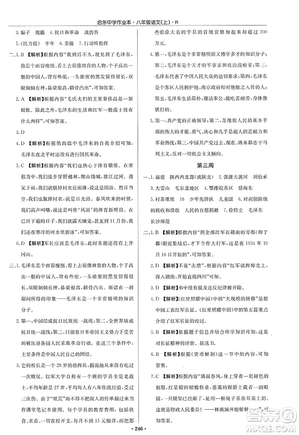 龍門書局2022啟東中學(xué)作業(yè)本八年級(jí)語(yǔ)文上冊(cè)R人教版答案