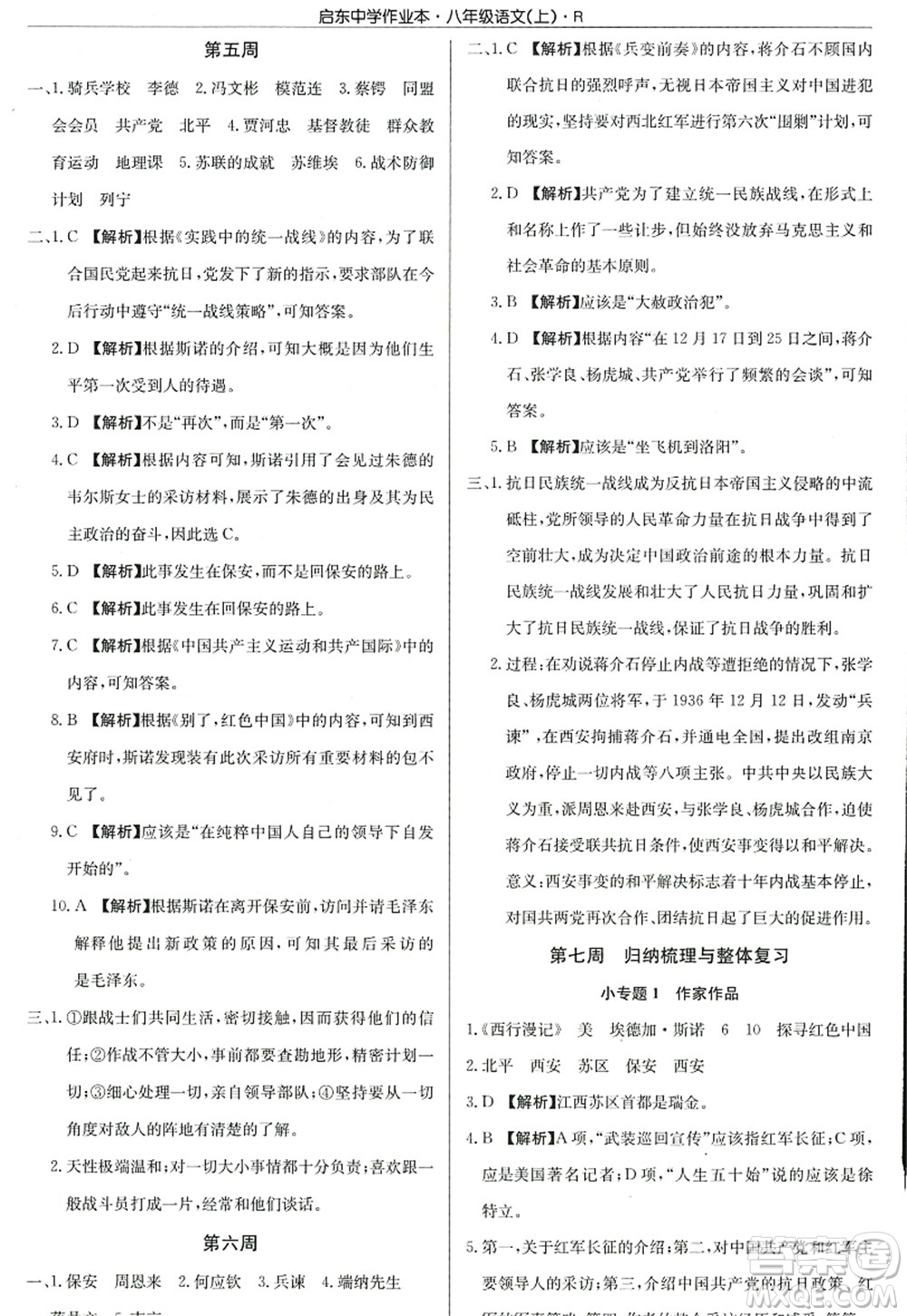 龍門書局2022啟東中學(xué)作業(yè)本八年級(jí)語(yǔ)文上冊(cè)R人教版答案