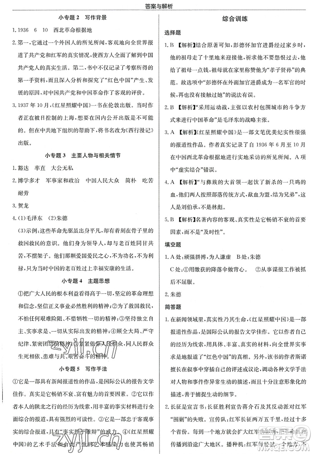 龍門書局2022啟東中學(xué)作業(yè)本八年級(jí)語(yǔ)文上冊(cè)R人教版答案