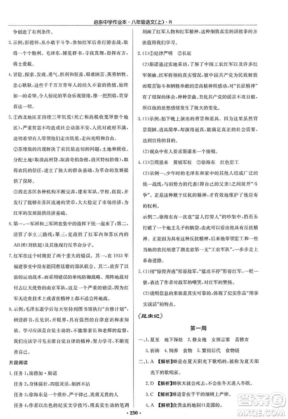 龍門書局2022啟東中學(xué)作業(yè)本八年級(jí)語(yǔ)文上冊(cè)R人教版答案