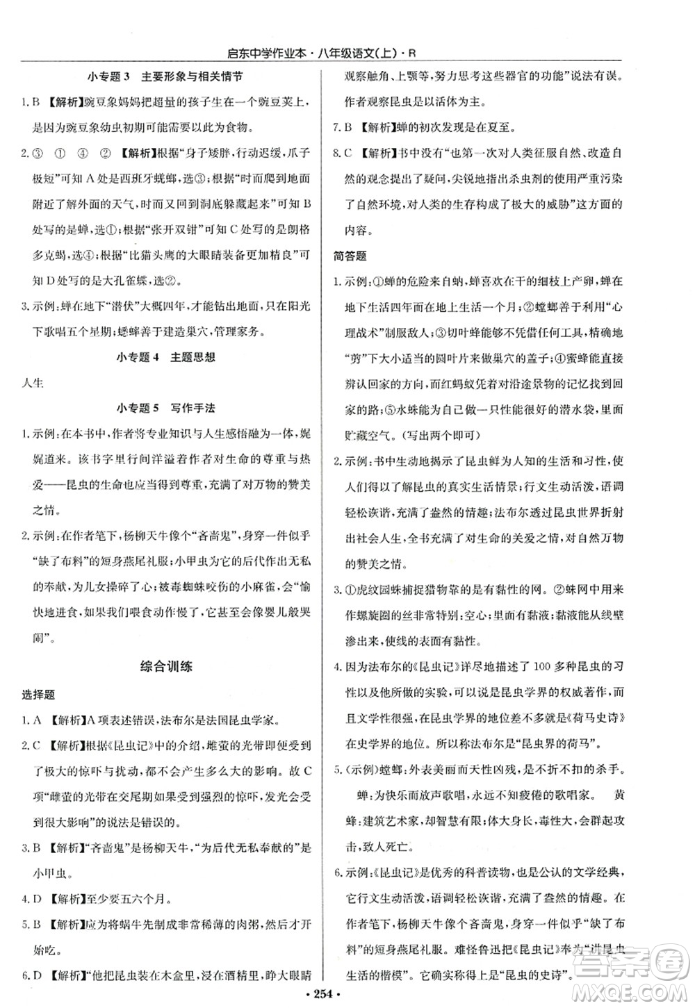 龍門書局2022啟東中學(xué)作業(yè)本八年級(jí)語(yǔ)文上冊(cè)R人教版答案