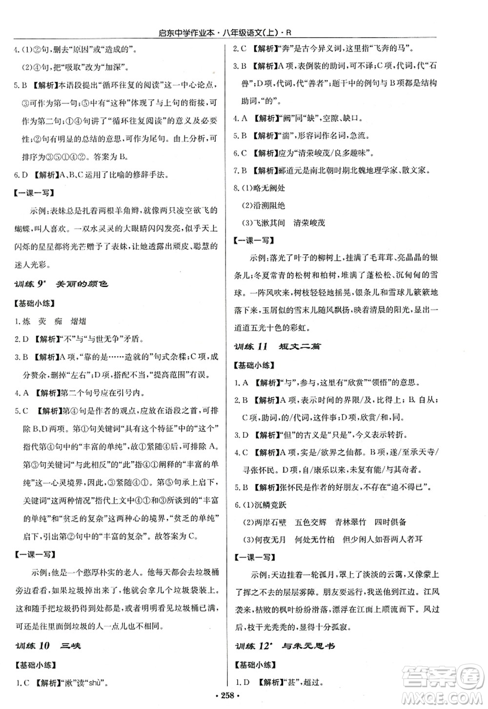 龍門書局2022啟東中學(xué)作業(yè)本八年級(jí)語(yǔ)文上冊(cè)R人教版答案