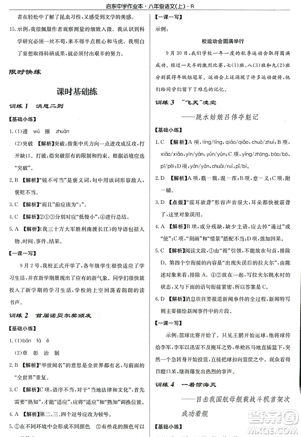 龍門書局2022啟東中學(xué)作業(yè)本八年級(jí)語(yǔ)文上冊(cè)R人教版答案