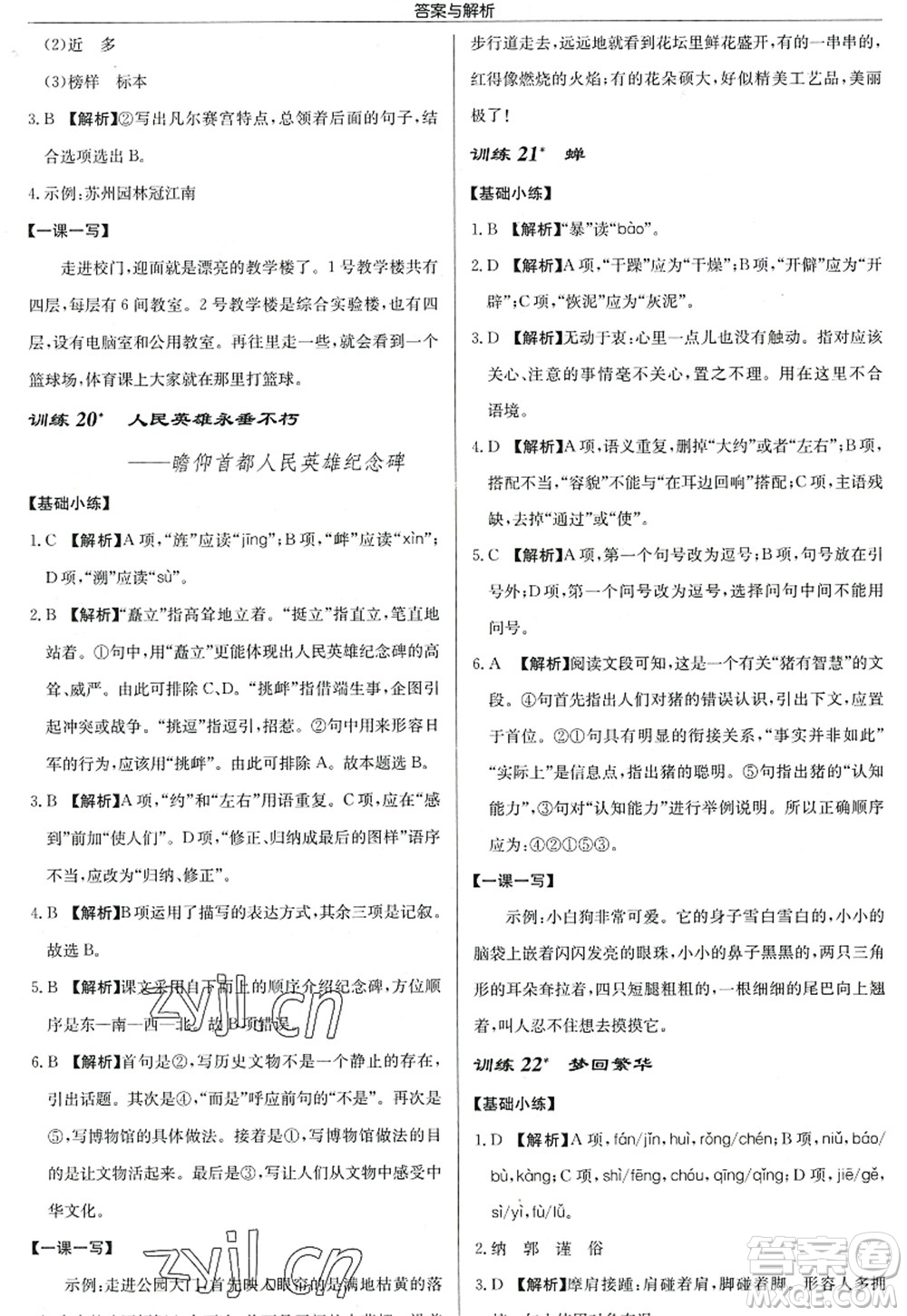 龍門書局2022啟東中學(xué)作業(yè)本八年級(jí)語(yǔ)文上冊(cè)R人教版答案