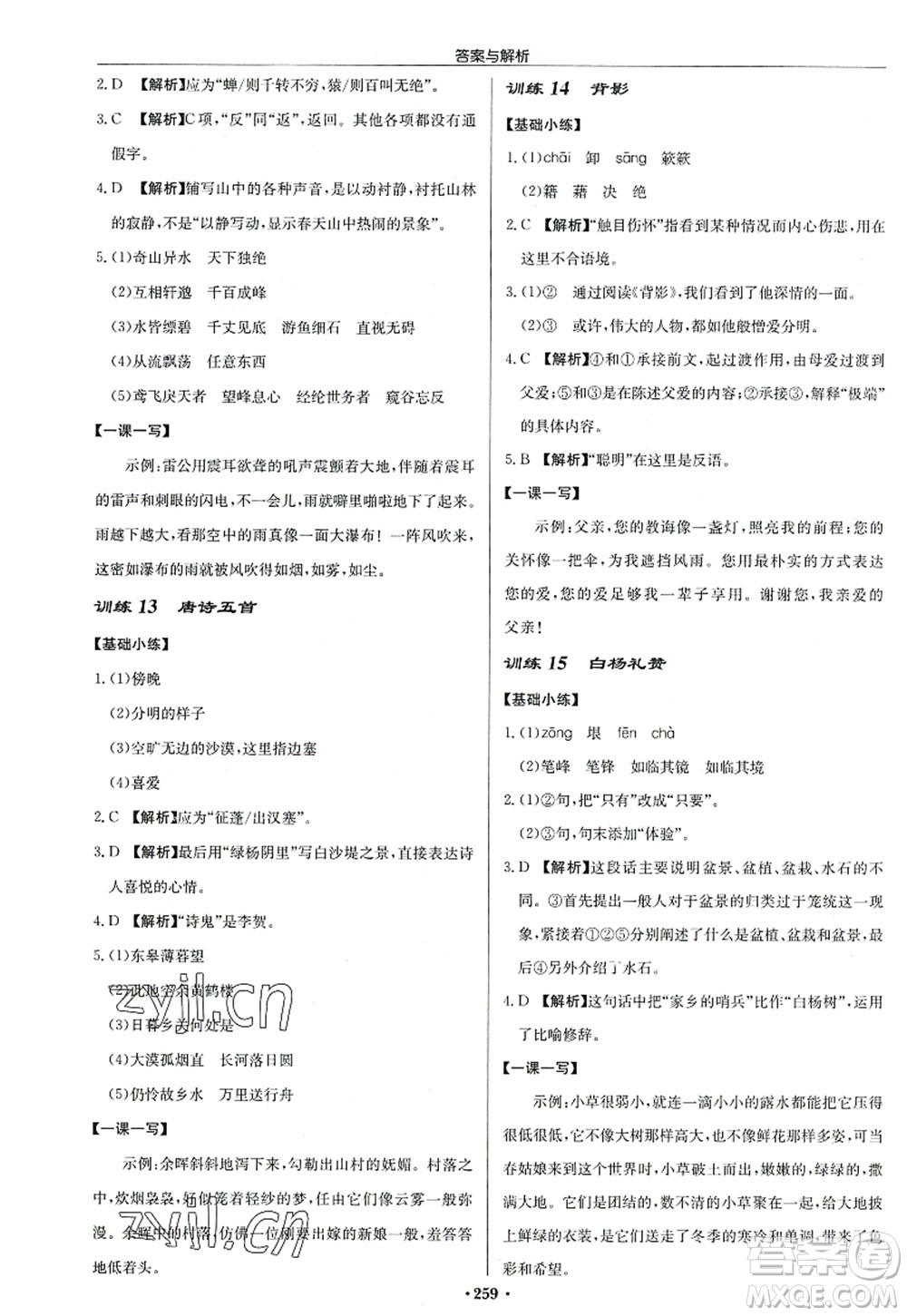 龍門書局2022啟東中學(xué)作業(yè)本八年級(jí)語(yǔ)文上冊(cè)R人教版答案