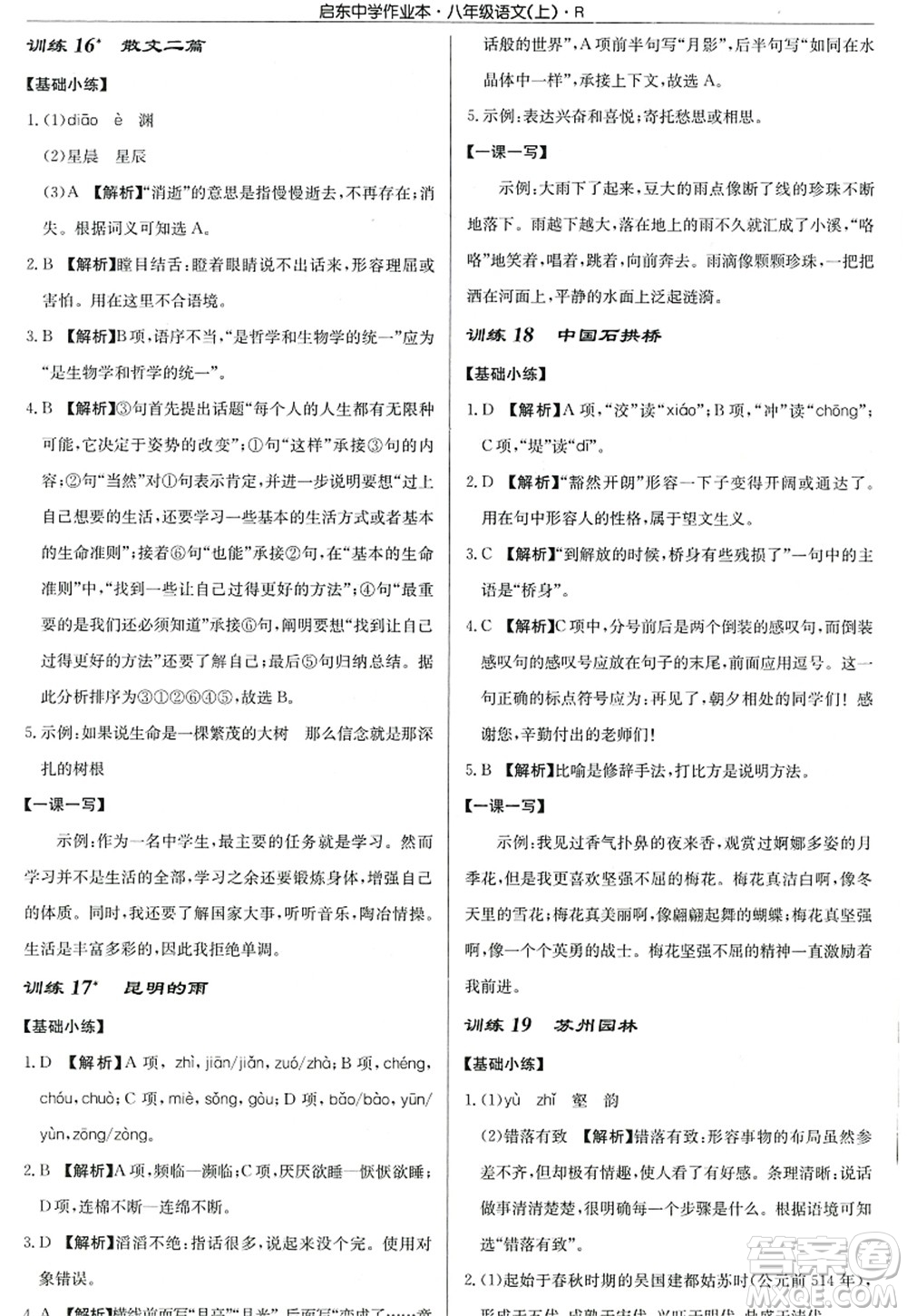 龍門書局2022啟東中學(xué)作業(yè)本八年級(jí)語(yǔ)文上冊(cè)R人教版答案