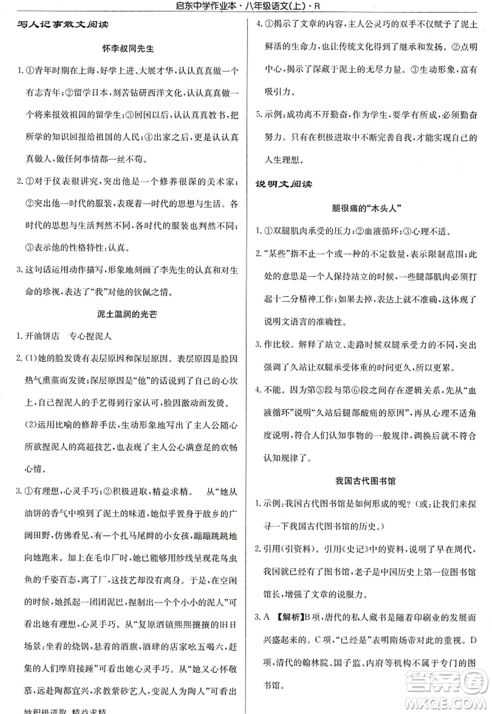 龍門書局2022啟東中學(xué)作業(yè)本八年級(jí)語(yǔ)文上冊(cè)R人教版答案