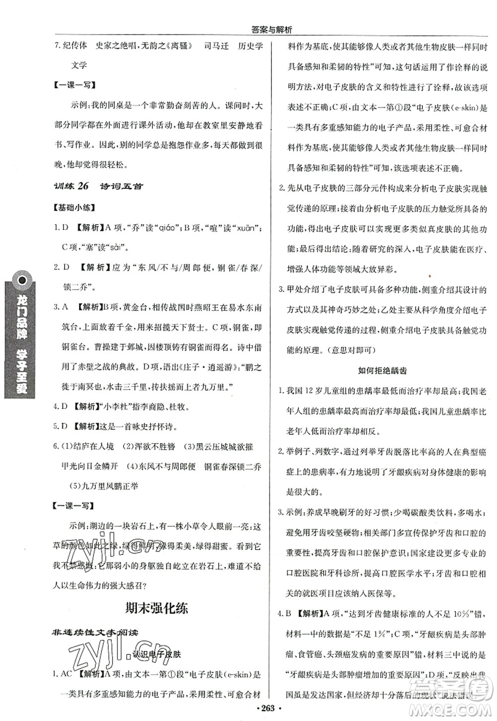 龍門書局2022啟東中學(xué)作業(yè)本八年級(jí)語(yǔ)文上冊(cè)R人教版答案