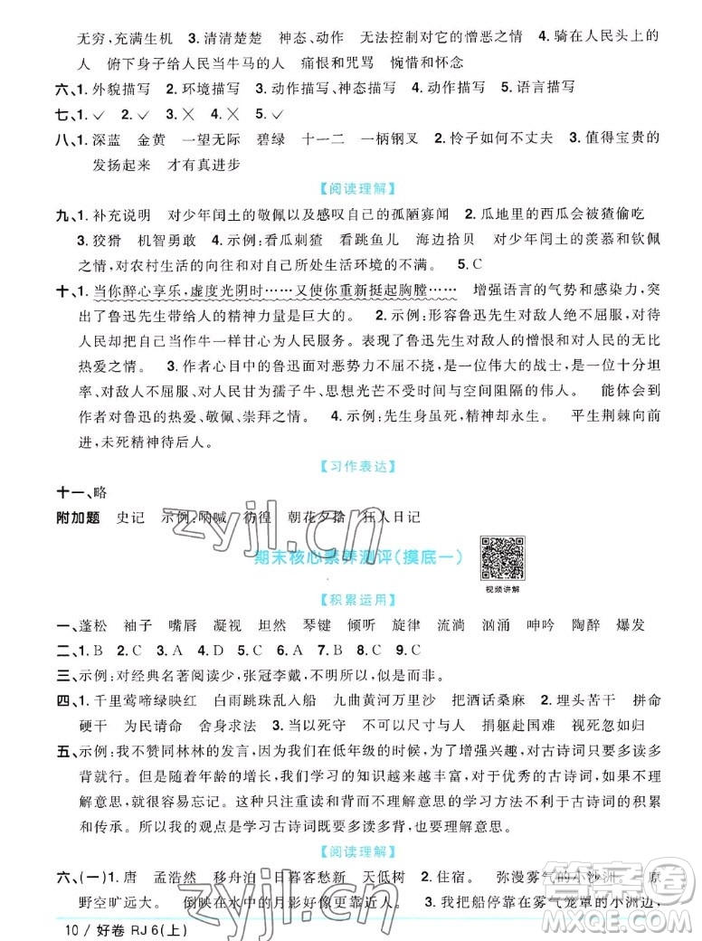 江西教育出版社2022陽(yáng)光同學(xué)一線名師全優(yōu)好卷語(yǔ)文六年級(jí)上冊(cè)人教版答案