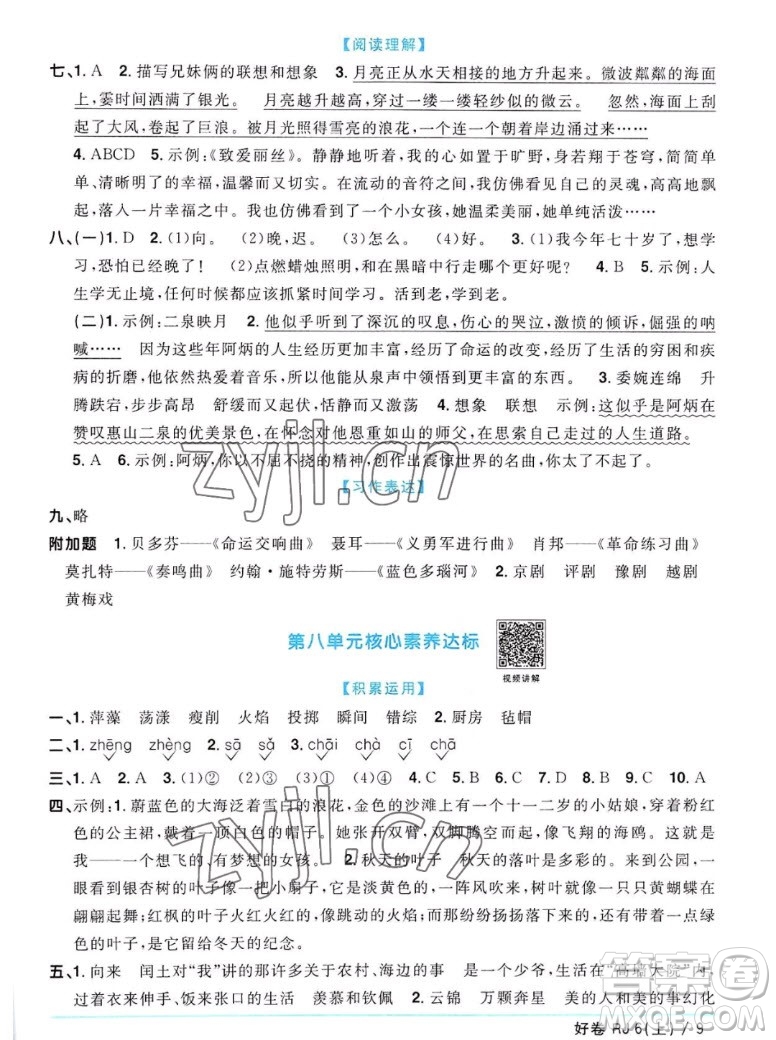 江西教育出版社2022陽(yáng)光同學(xué)一線名師全優(yōu)好卷語(yǔ)文六年級(jí)上冊(cè)人教版答案