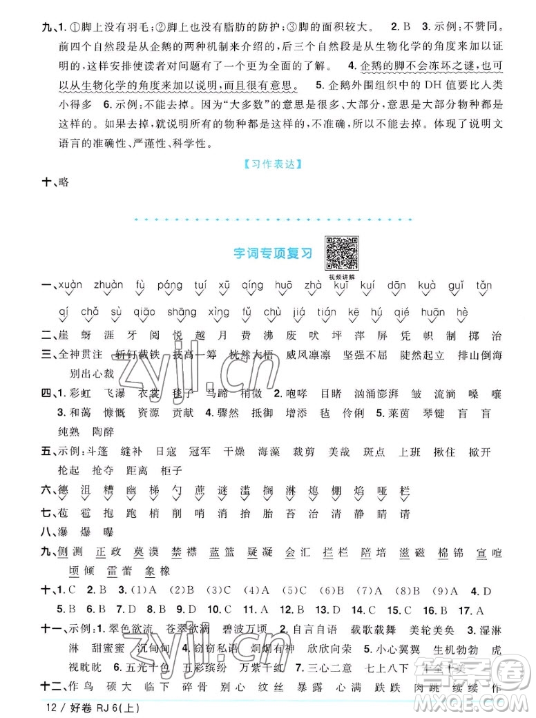 江西教育出版社2022陽(yáng)光同學(xué)一線名師全優(yōu)好卷語(yǔ)文六年級(jí)上冊(cè)人教版答案