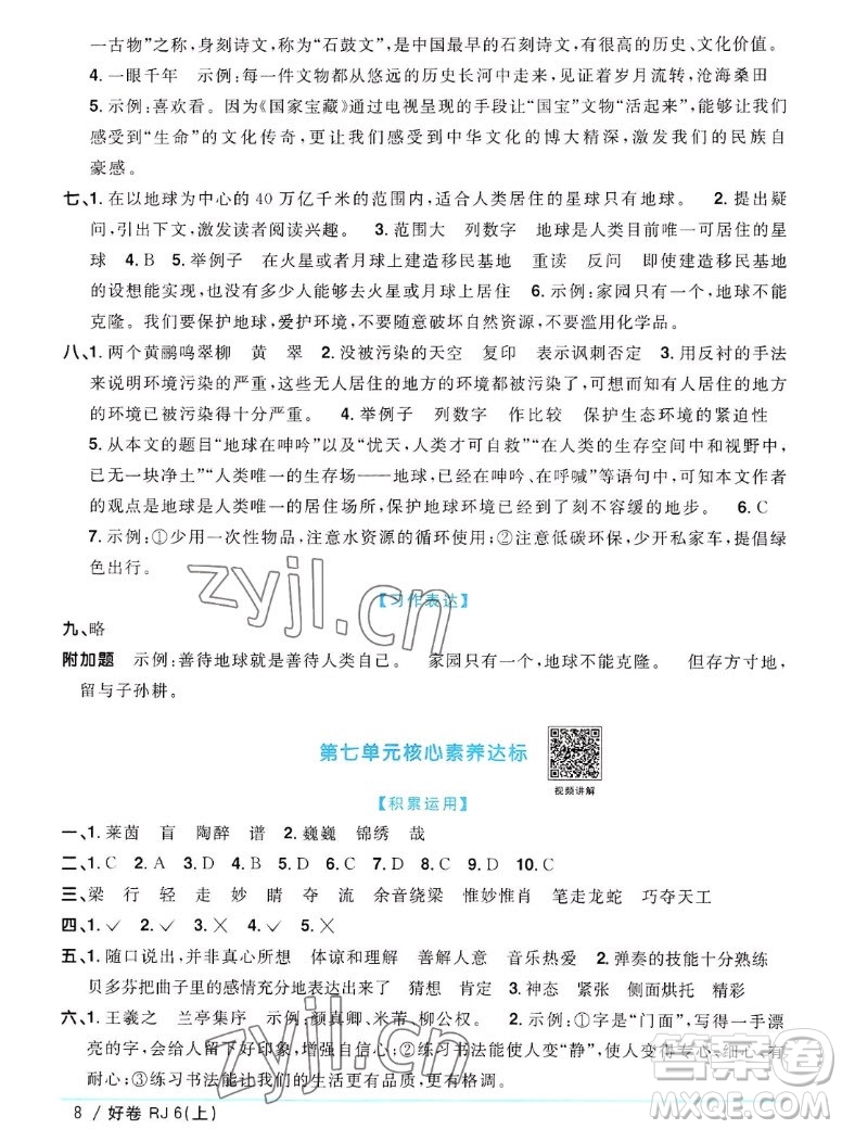 江西教育出版社2022陽(yáng)光同學(xué)一線名師全優(yōu)好卷語(yǔ)文六年級(jí)上冊(cè)人教版答案