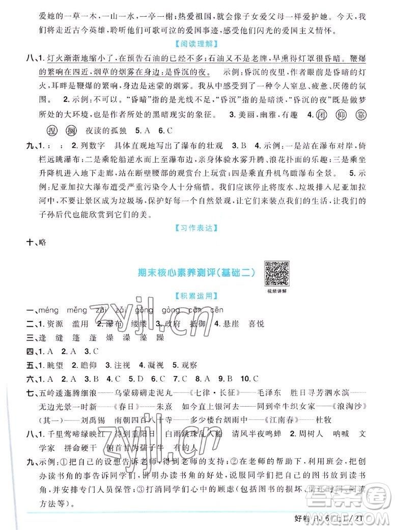 江西教育出版社2022陽(yáng)光同學(xué)一線名師全優(yōu)好卷語(yǔ)文六年級(jí)上冊(cè)人教版答案