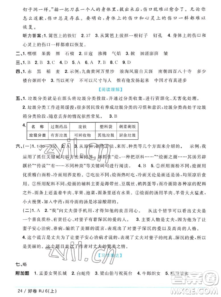 江西教育出版社2022陽(yáng)光同學(xué)一線名師全優(yōu)好卷語(yǔ)文六年級(jí)上冊(cè)人教版答案