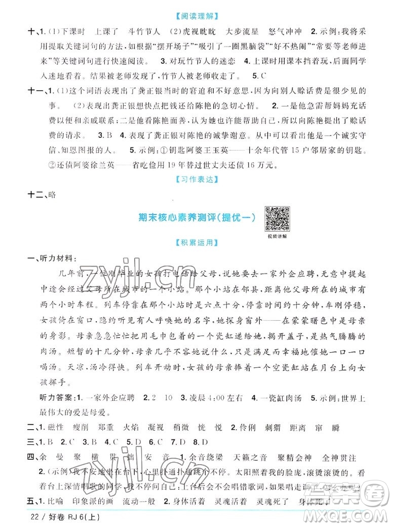 江西教育出版社2022陽(yáng)光同學(xué)一線名師全優(yōu)好卷語(yǔ)文六年級(jí)上冊(cè)人教版答案