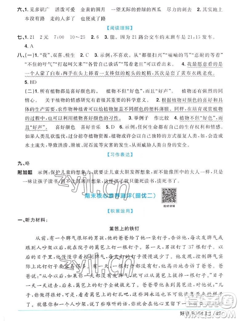 江西教育出版社2022陽(yáng)光同學(xué)一線名師全優(yōu)好卷語(yǔ)文六年級(jí)上冊(cè)人教版答案