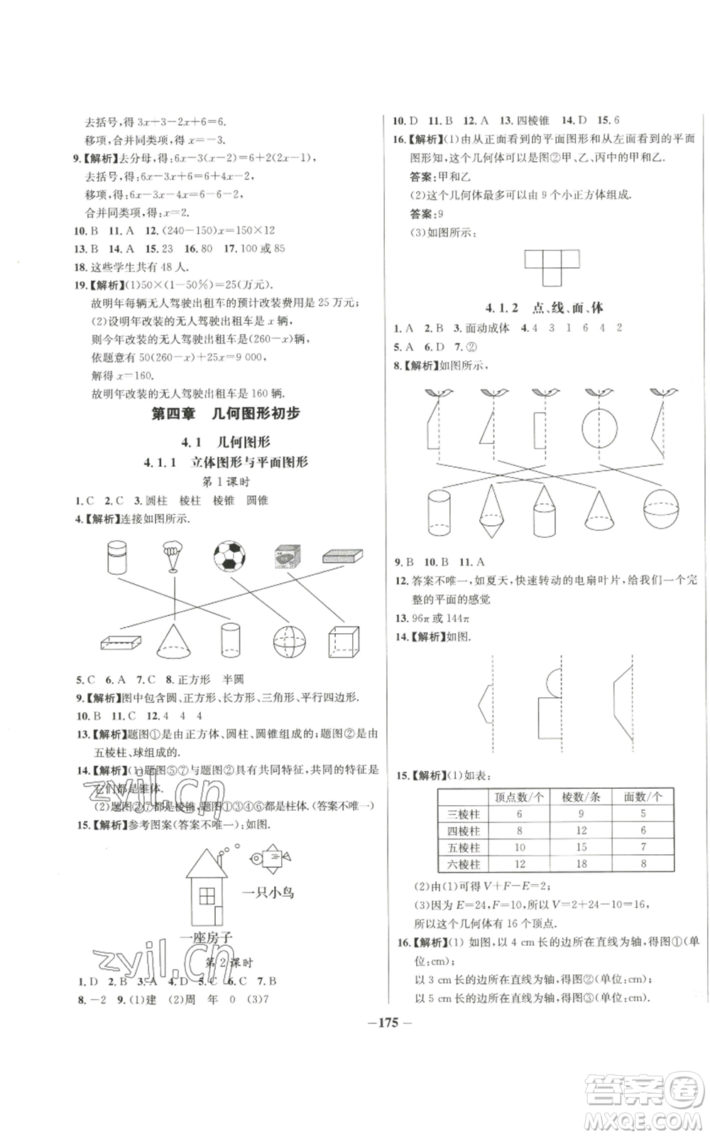 未來(lái)出版社2022秋季世紀(jì)金榜初中百練百勝七年級(jí)上冊(cè)數(shù)學(xué)人教版參考答案