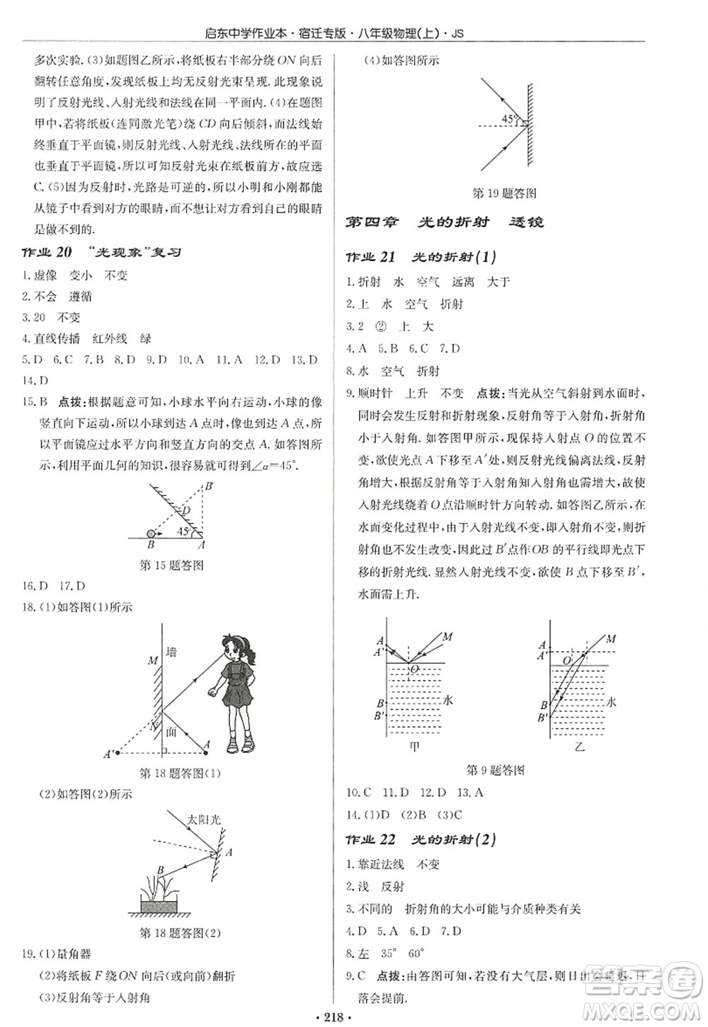 龍門書局2022啟東中學(xué)作業(yè)本八年級物理上冊JS江蘇版宿遷專版答案