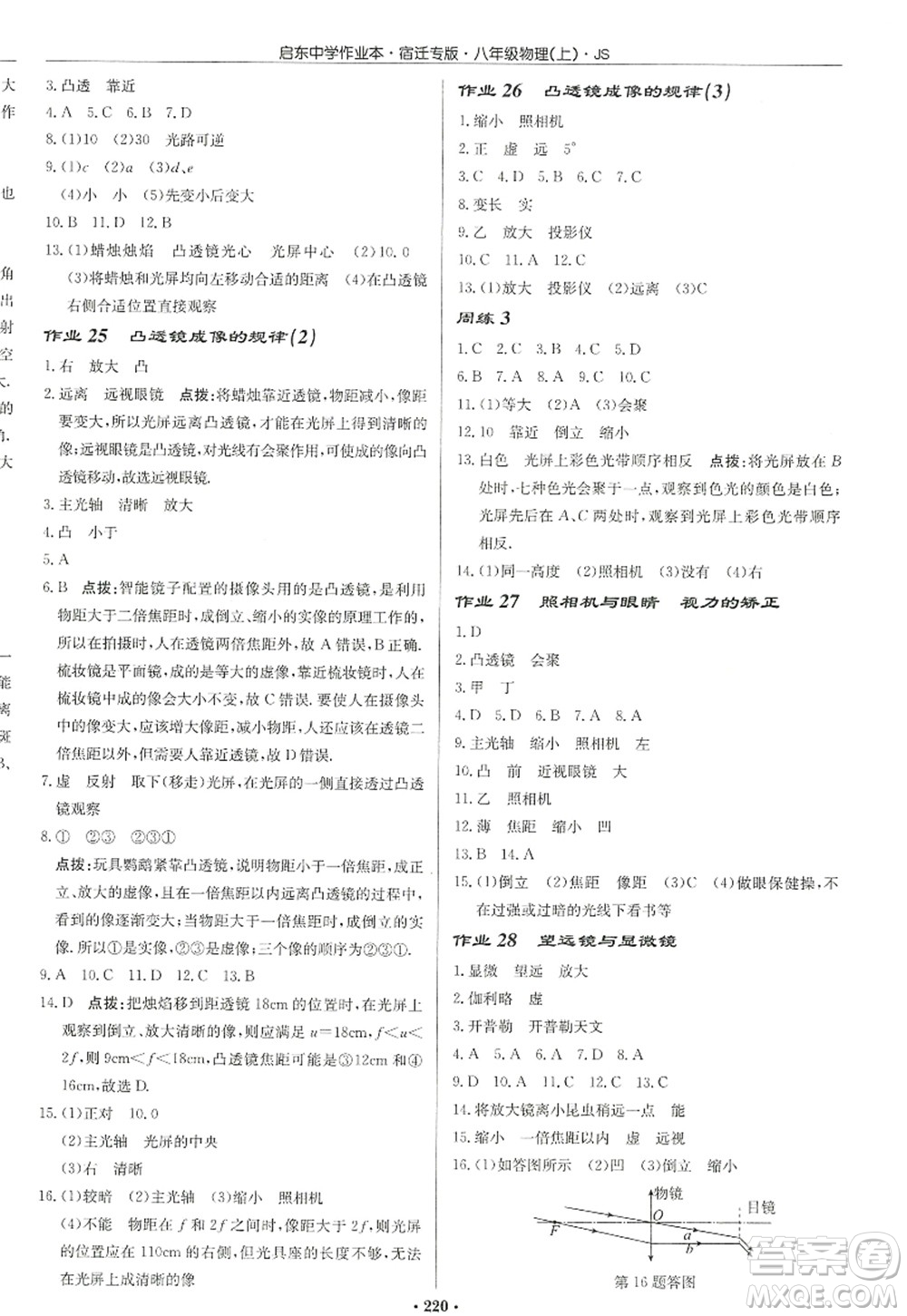 龍門書局2022啟東中學(xué)作業(yè)本八年級物理上冊JS江蘇版宿遷專版答案