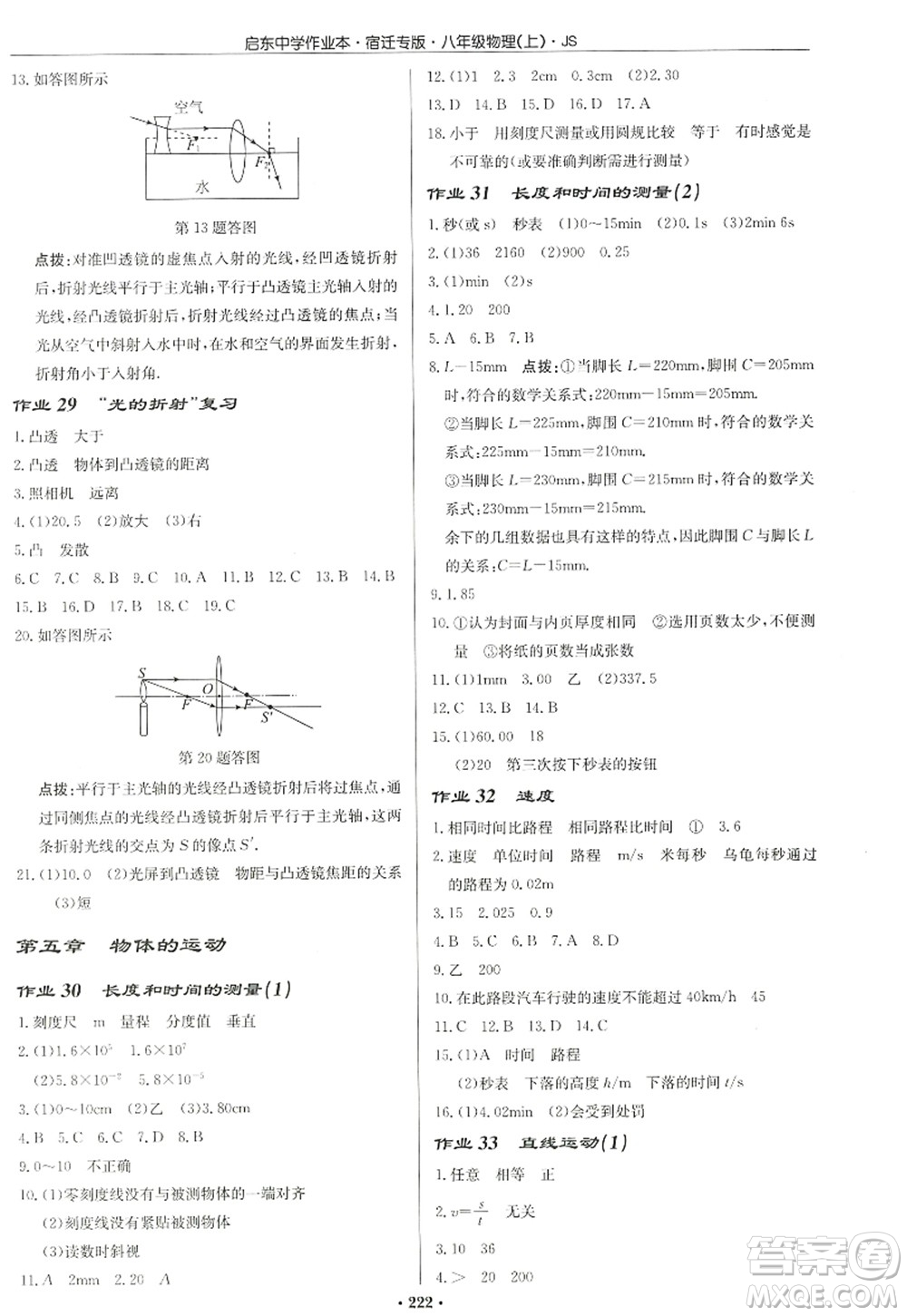 龍門書局2022啟東中學(xué)作業(yè)本八年級物理上冊JS江蘇版宿遷專版答案