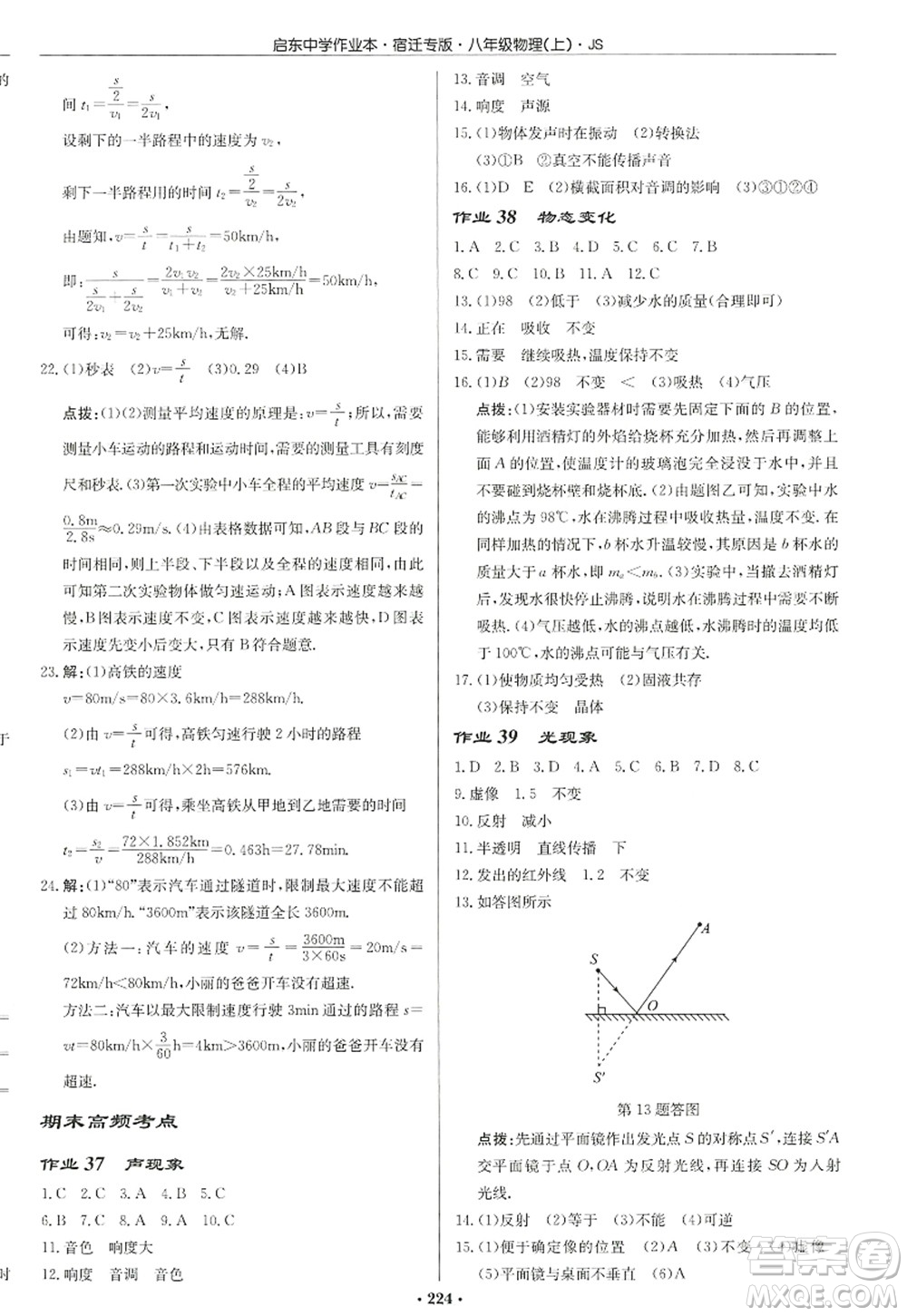 龍門書局2022啟東中學(xué)作業(yè)本八年級物理上冊JS江蘇版宿遷專版答案