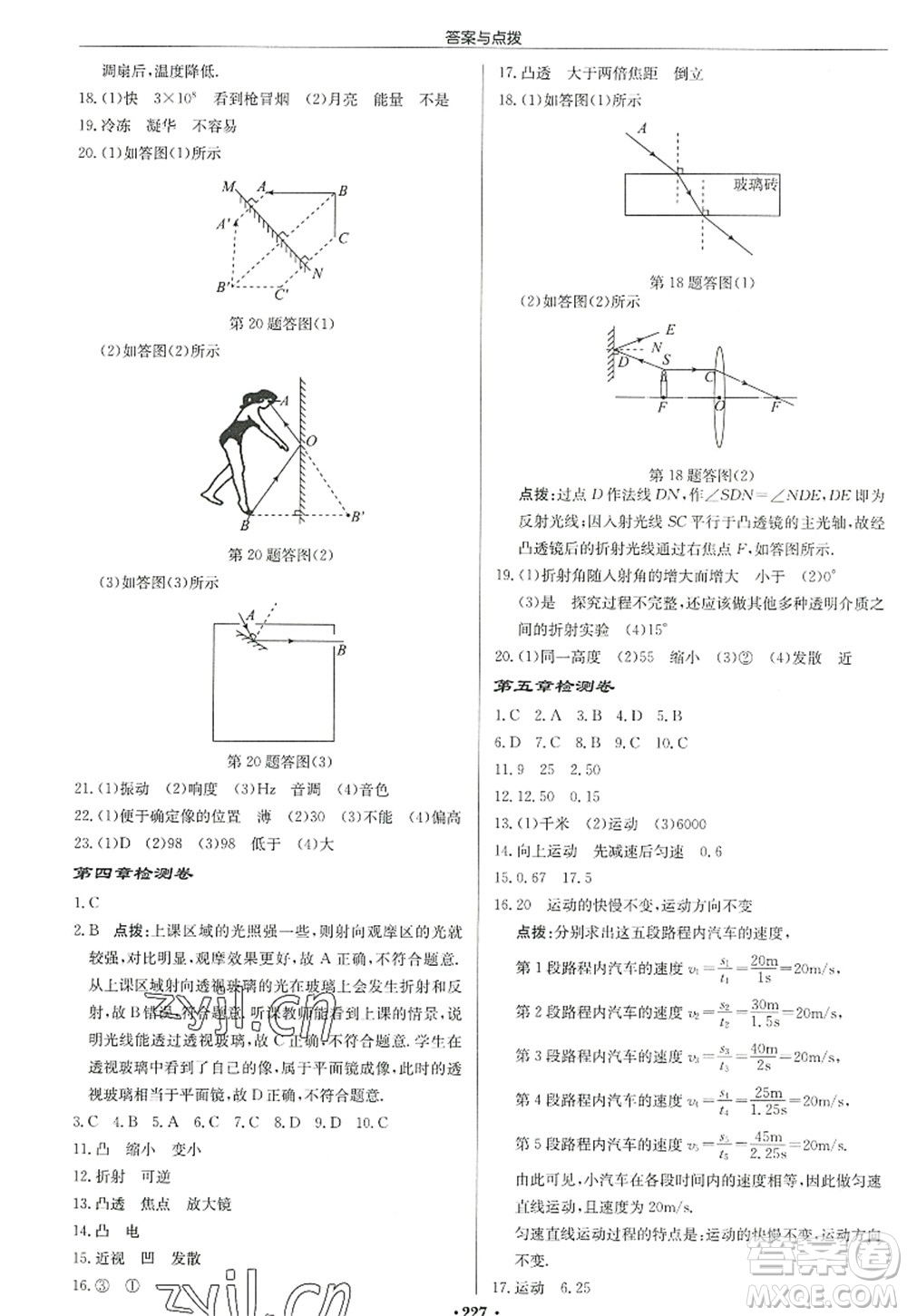 龍門書局2022啟東中學(xué)作業(yè)本八年級物理上冊JS江蘇版宿遷專版答案