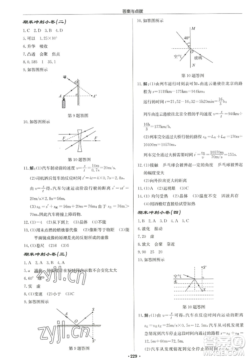 龍門書局2022啟東中學(xué)作業(yè)本八年級物理上冊JS江蘇版宿遷專版答案