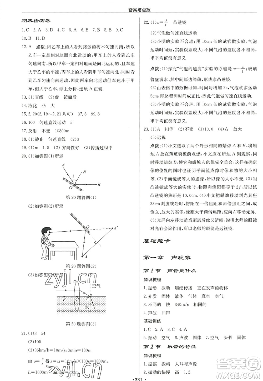 龍門書局2022啟東中學(xué)作業(yè)本八年級物理上冊JS江蘇版宿遷專版答案