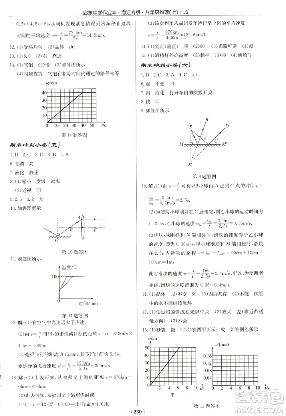 龍門書局2022啟東中學(xué)作業(yè)本八年級物理上冊JS江蘇版宿遷專版答案