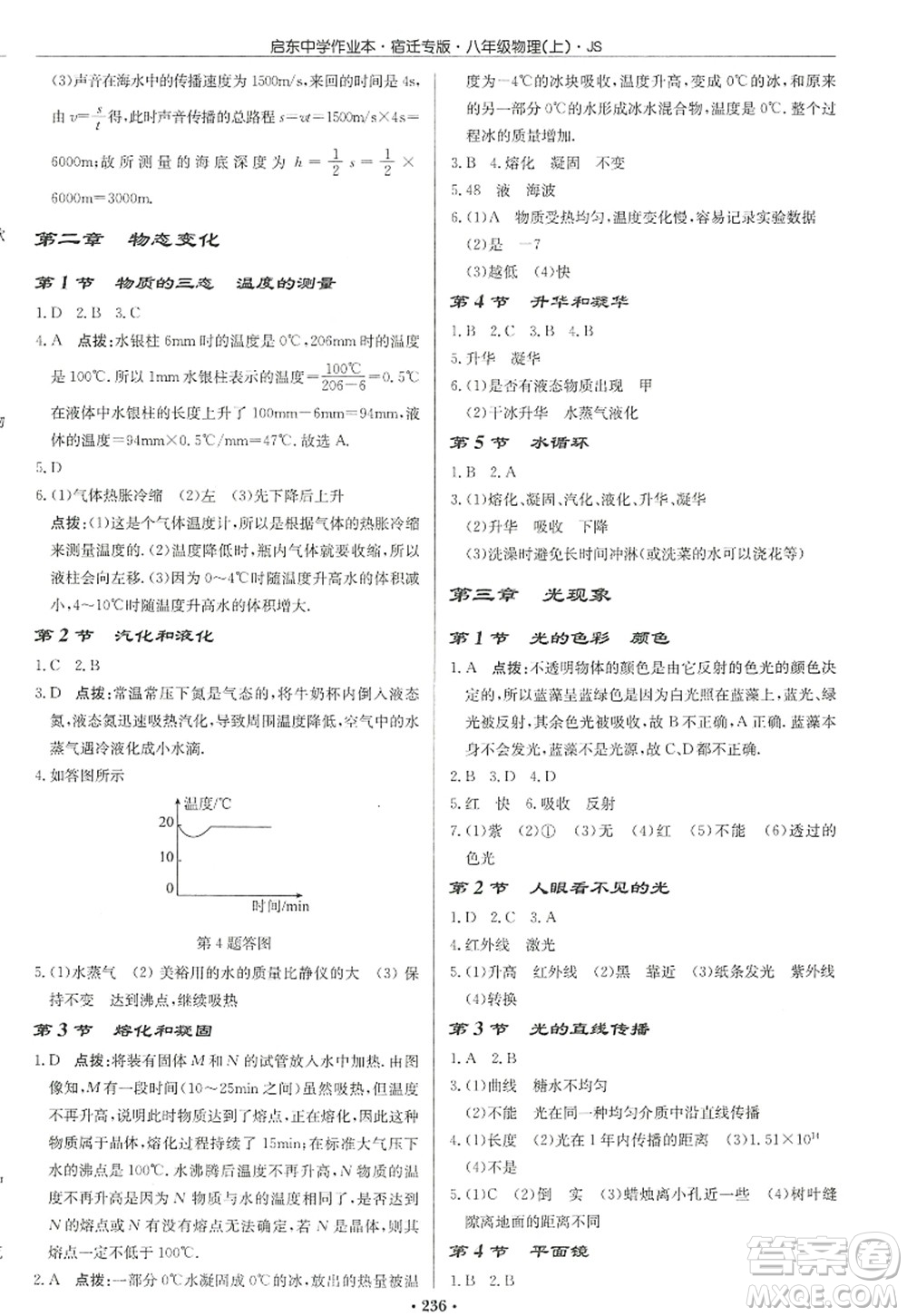 龍門書局2022啟東中學(xué)作業(yè)本八年級物理上冊JS江蘇版宿遷專版答案